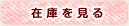 �߸ˤ򸫤�