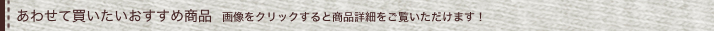 あわせて買いたいおすすめ商品