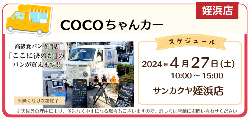 cocoちゃんカー