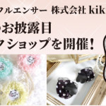 【薬院店】kikiさんのワークショップ開催決定！