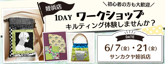 【サンカクヤ姪浜店】1DAY キルティング体験