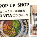 【春日店】DMC オーガニックウール刺繍糸 ECO VITA(エコヴィータ)期間限定販売
