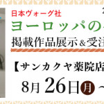 【薬院店・姪浜店】「ヨーロッパの手あみ 2024秋冬」掲載作品展示会のご案内