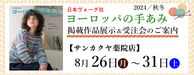 【サンカクヤ薬院店】「ヨーロッパの手あみ 2024秋冬」掲載作品展示会のご案内