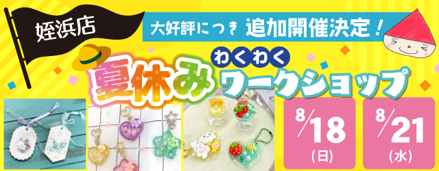 【サンカクヤ姪浜店】夏休みワークショップ追加開催決定！