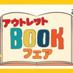 【鳥栖店・姪浜店・薬院店】アウトレットブックフェア開催のお知らせ