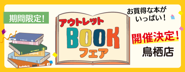 【サンカクヤ鳥栖店・姪浜店・薬院店】アウトレットブックフェア開催のお知らせ