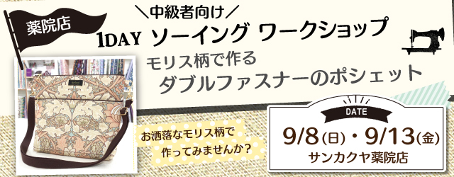 【サンカクヤ薬院店】ソーイングワークショップのお知らせ