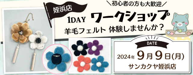 【サンカクヤ姪浜店】1DAY 羊毛フェルト体験