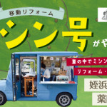 【姪浜店・小笹店・薬院店・春日店】大好評！ミシン号がやってきます