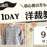 【本城店】1DAY洋裁教室「オープンファスナー ブルゾン」