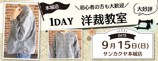 【サンカクヤ本城店】1DAY洋裁教室「オープンファスナー ブルゾン」