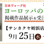 【姪浜店・国分店】「ヨーロッパの手あみ 2024秋冬」掲載作品展示会のご案内