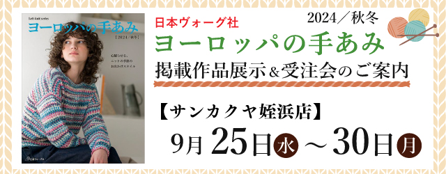 【サンカクヤ姪浜店・国分店】「ヨーロッパの手あみ 2024秋冬」掲載作品展示会のご案内