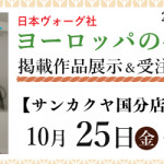 【国分店・佐賀店】「ヨーロッパの手あみ 2024秋冬」掲載作品展示会のご案内