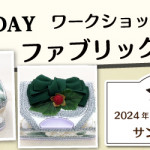 【春日店】1DAYワークショップ 「ファブリックデコ」