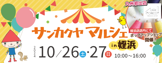 【サンカクヤ姪浜店】10月26日(土)・27日(日)はサンカクヤマルシェ