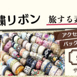 【わさだ店】インド刺繍リボン「旅する素材屋ｖｉａ」が大分に！