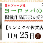 【佐賀店・新宮店】「ヨーロッパの手あみ 2024秋冬」掲載作品展示会のご案内