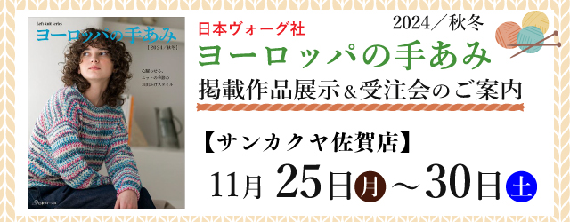 【サンカクヤ佐賀店・新宮店】「ヨーロッパの手あみ 2024秋冬」掲載作品展示会のご案内