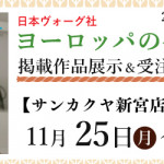 【佐賀店・新宮店】「ヨーロッパの手あみ 2024秋冬」掲載作品展示会のご案内