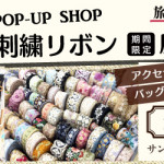 【春日店・国分店】インド刺繍リボン展示販売会