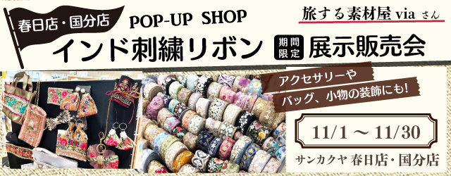 【サンカクヤ春日店・国分店】インド刺繍リボン展示販売会