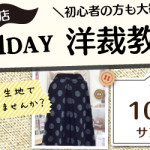 【本城店】1DAY洋裁教室「タックワイドパンツ」