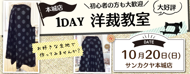 【サンカクヤ本城店】1DAY洋裁教室「タックワイドパンツ」