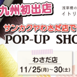 POP UP「ITORICOT（イトリコ）」わさだ店でも開催決定！