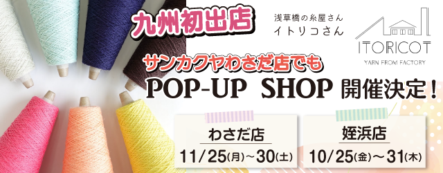 POP UP「ITORICOT（イトリコ）」サンカクヤわさだ店でも開催決定！