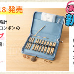 新商品！クロバー「匠」輪針セットにロングタイプが登場！