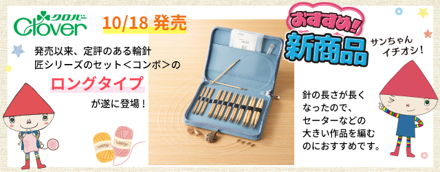 新商品！クロバー「匠」輪針セットにロングタイプが登場！