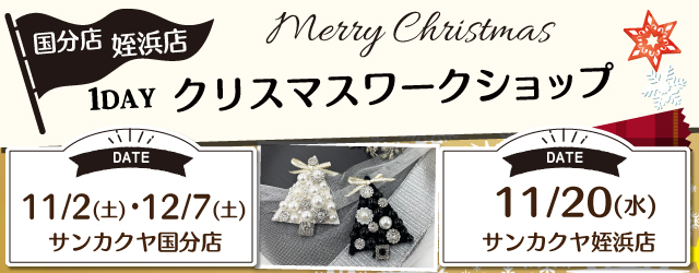 【サンカクヤ国分店・姪浜店】1DAY クリスマスワークショップ