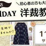 【本城店】1DAY洋裁教室「タックワイドパンツ」