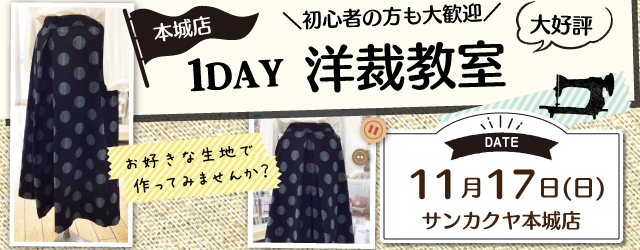 【サンカクヤ本城店】1DAY洋裁教室「タックワイドパンツ」