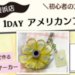 【姪浜店】1DAY アメリカンフラワー体験