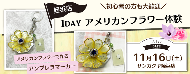 【サンカクヤ姪浜店】1DAY アメリカンフラワー体験