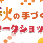【サンカクヤ各店】「クロバー」秋の手づくりワークショップ
