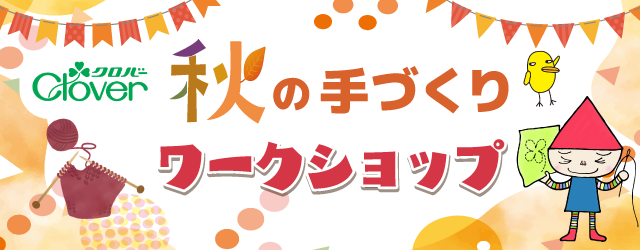 【サンカクヤ各店】「クロバー」秋の手づくりワークショップ