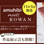 【ROWAN】人気のamuhibiさんの最新刊 11/5発売