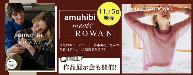 【ROWAN】人気のamuhibiさんの最新刊 11/5発売