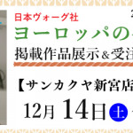 【新宮店・春日店】「ヨーロッパの手あみ 2024秋冬」掲載作品展示会のご案内