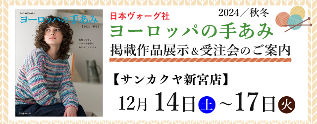 【サンカクヤ新宮店・春日店】「ヨーロッパの手あみ 2024秋冬」掲載作品展示会のご案内