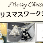 【春日店】1DAYワークショップ 「クリスマスブローチ」