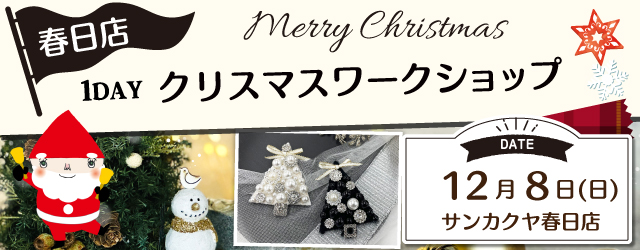 【サンカクヤ春日店】1DAYワークショップ 「クリスマスブローチ」