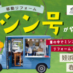 【薬院店・春日店・小笹店・姪浜店】大好評！ミシン号がやってきます