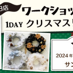 【春日店】1DAYワークショップ 「クリスマスリース」