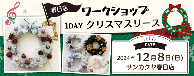 【サンカクヤ春日店】1DAYワークショップ 「クリスマスリース」