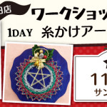 【春日店】1DAYワークショップ 「糸かけアート(クリスマス)」